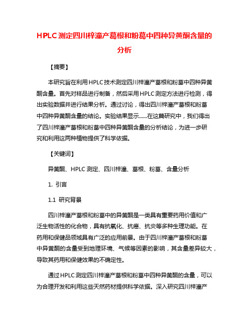 HPLC测定四川梓潼产葛根和粉葛中四种异黄酮含量的分析