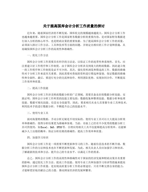 关于提高国库会计分析工作质量的探讨