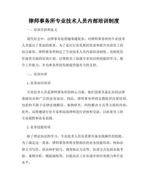 律师事务所专业技术人员内部培训制度