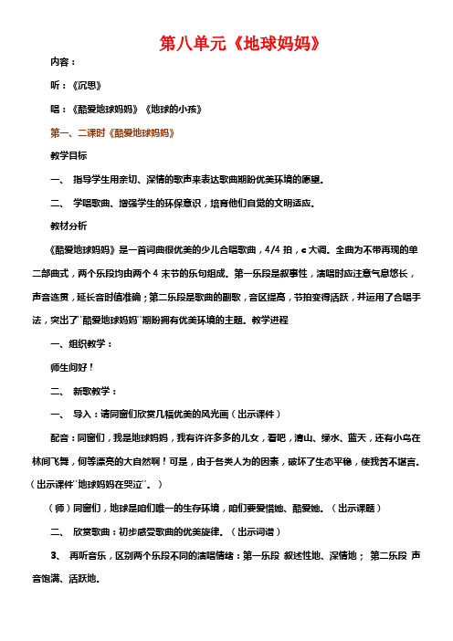 苏教版音乐四年级下册地球妈妈教学设计