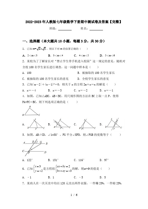 2022-2023年人教版七年级数学下册期中测试卷及答案【完整】