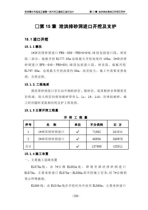 第15章 泄洪洞进口开挖与支护