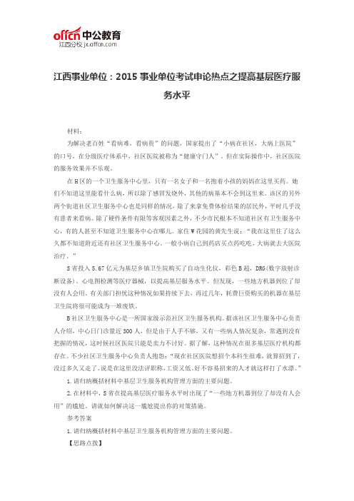 江西事业单位：2015事业单位考试申论热点之提高基层医疗服务水平