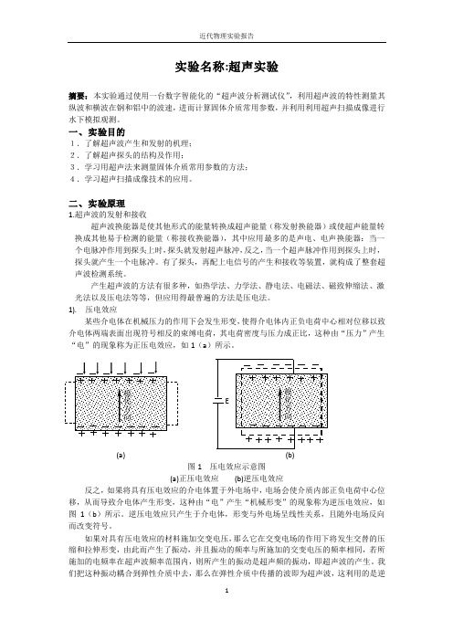 超声实验报告