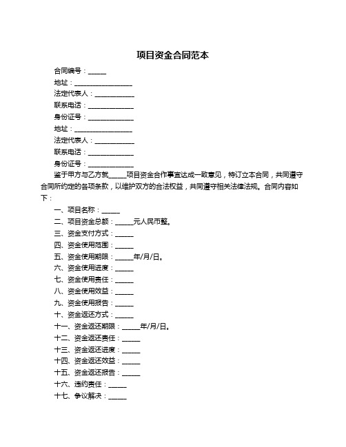 项目资金合同范本