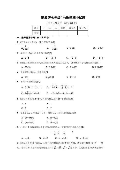 浙教版七年级(上)数学期中试题及答案