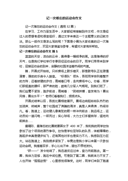 记一次难忘的运动会作文（通用32篇）