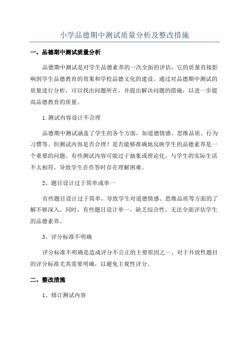 小学品德期中测试质量分析及整改措施