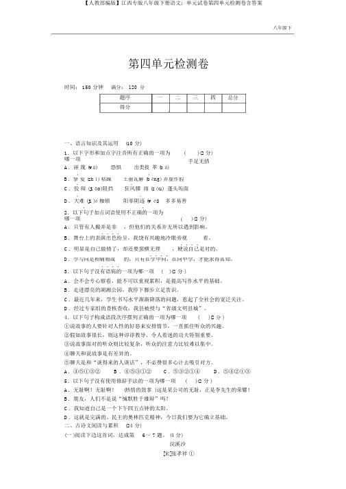 【人教部编版】江西专版八年级下册语文:单元试卷第四单元检测卷含答案