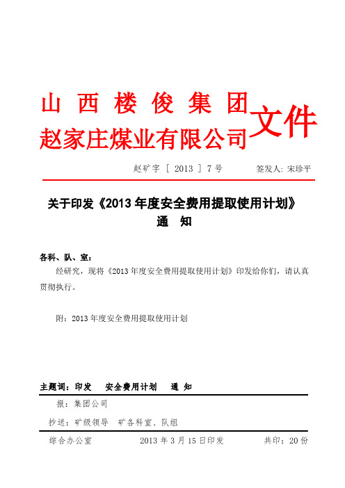 2013安全管理费用提取与使用计划