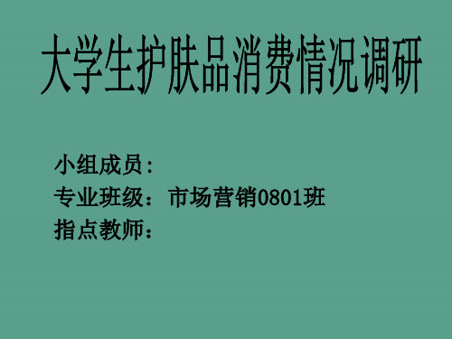 市场营销市场调研大学生护肤品消费情况ppt课件