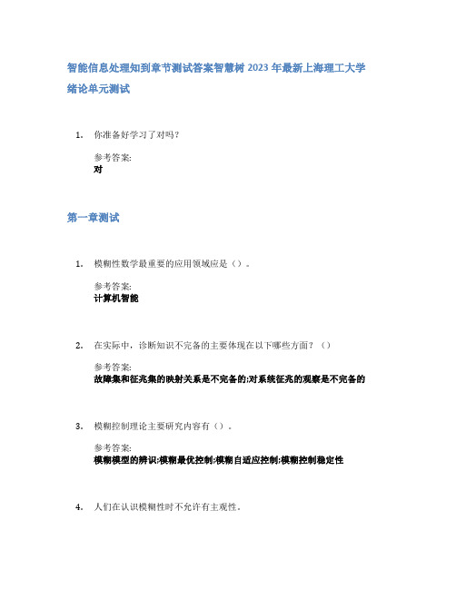 智能信息处理知到章节答案智慧树2023年上海理工大学