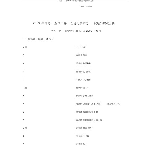 (完整word版)2019年新课标二卷化学试题知识点分析