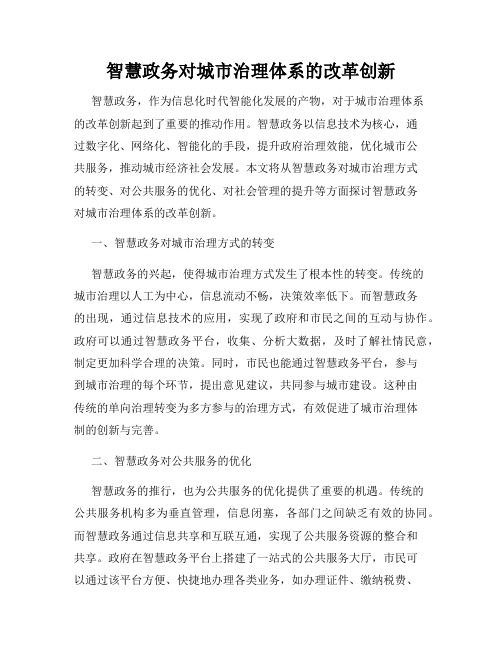 智慧政务对城市治理体系的改革创新