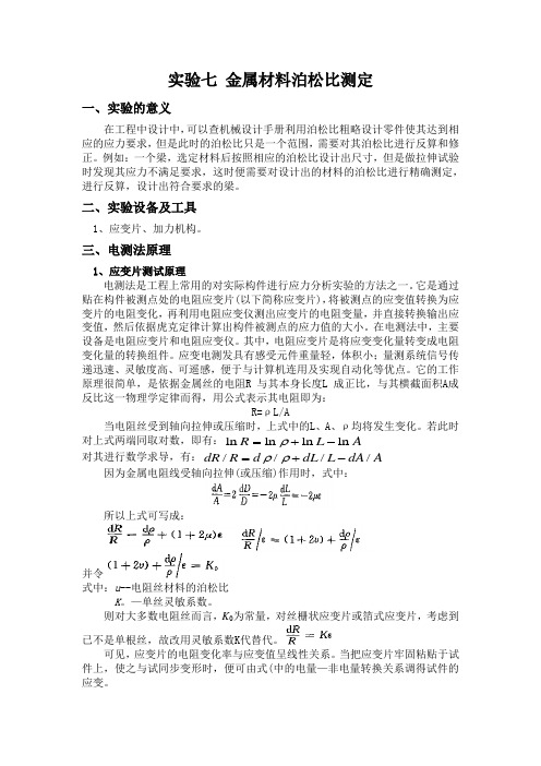 实验七 金属材料泊松比测定