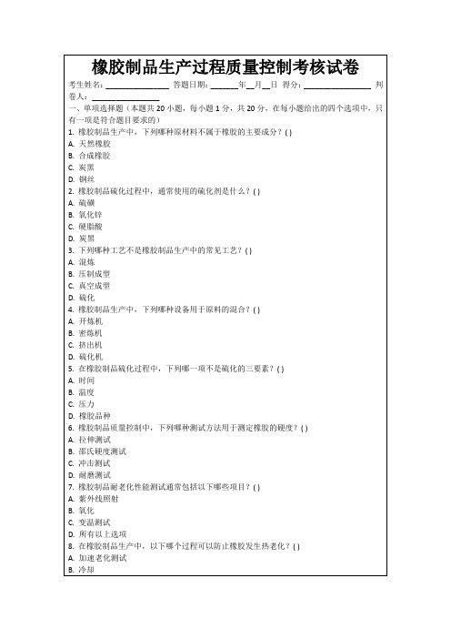 橡胶制品生产过程质量控制考核试卷