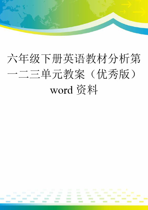 六年级下册英语教材分析第一二三单元教案(优秀版)word资料