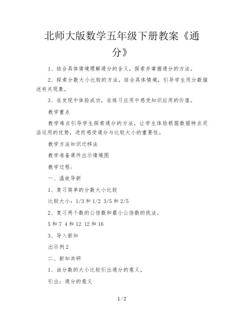 北师大版数学五年级下册教案《通分》