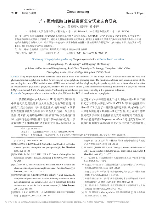 产_聚赖氨酸白色链霉菌复合诱变选育研究