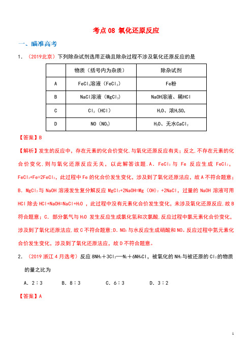 2020高考化学考点剖析考点08氧化还原反应(含解析)(最新整理)