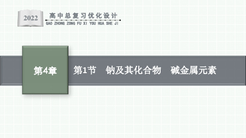 人教版新高考化学一轮复习课件--钠及其化合物 碱金属元素