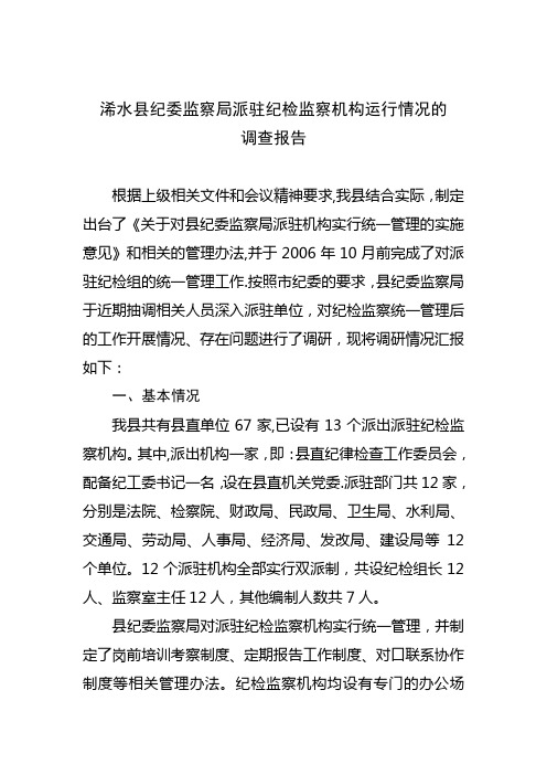 纪委监察派驻纪检监察机构运行情况的调查报告