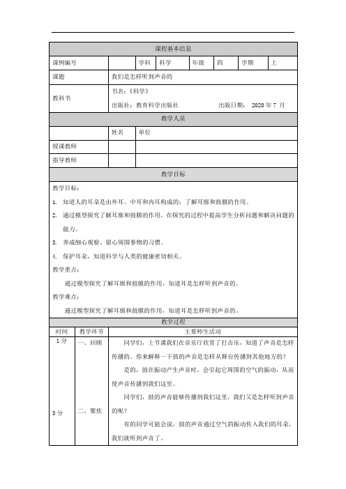 教科版小学科学四年级上册《我们是怎样听到声音的》教学设计