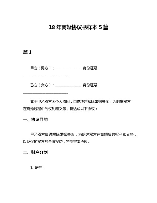 18年离婚协议书样本5篇