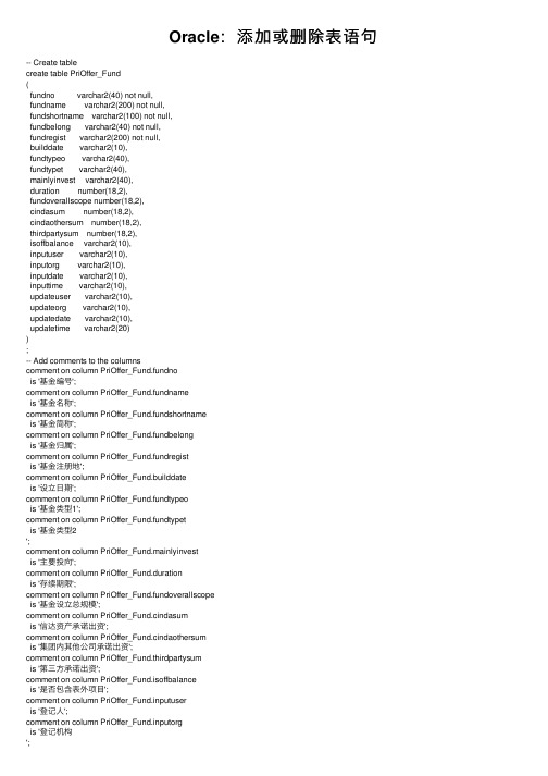 Oracle：添加或删除表语句