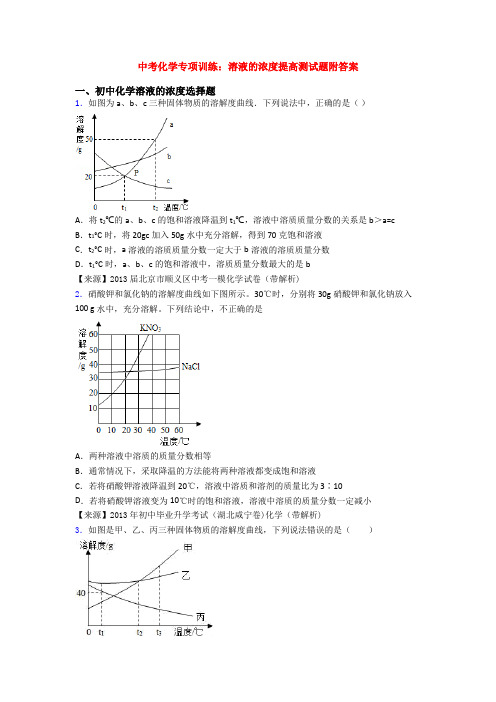 中考化学专项训练：溶液的浓度提高测试题附答案