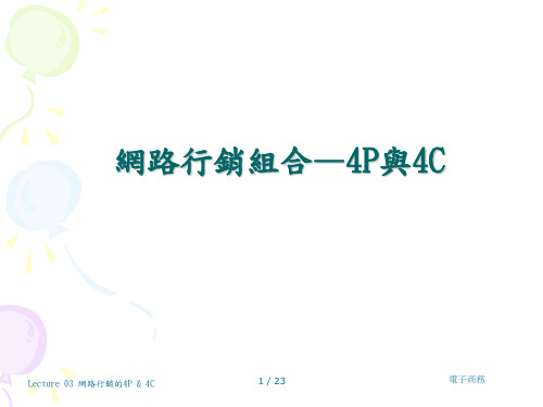 市场营销中的4P和4C