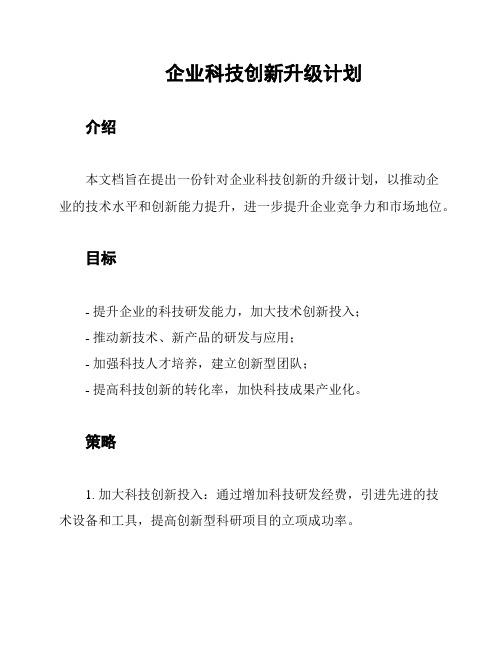 企业科技创新升级计划