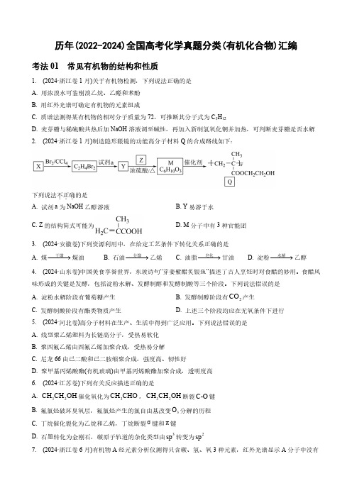 历年(2022-2024)全国高考化学真题分类(有机化合物)汇编(附答案)