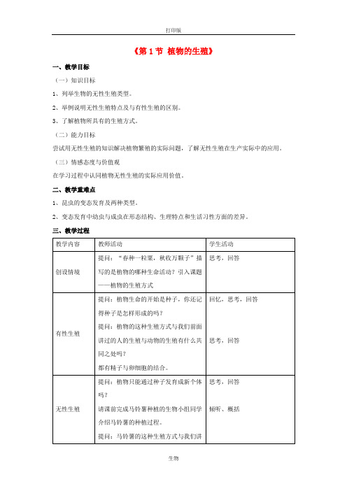 苏科版生物-八年级上册-第19章 第1节 植物的生殖方式教案 