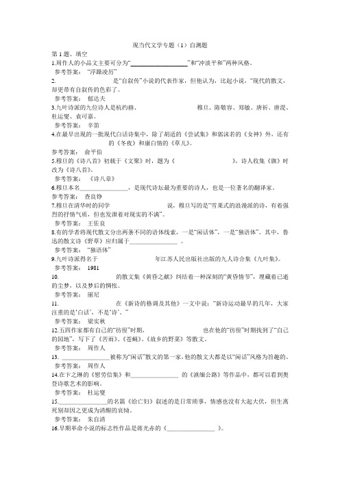 现当代文学专题(1)自测题