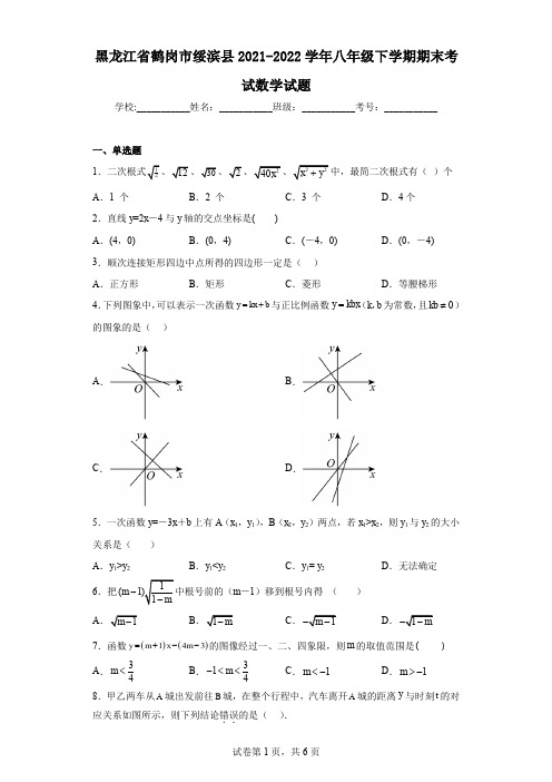 黑龙江省鹤岗市绥滨县2021-2022学年八年级下学期期末考试数学试题