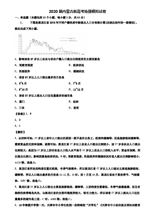 2020届内蒙古新高考地理模拟试卷含解析