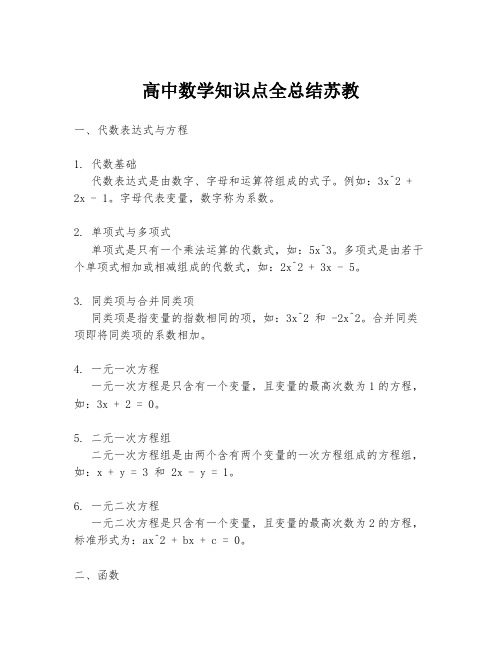 高中数学知识点全总结苏教