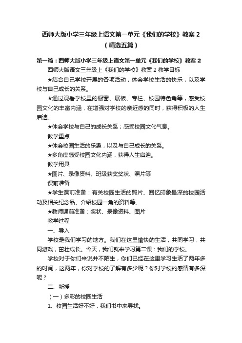 西师大版小学三年级上语文第一单元《我们的学校》教案2（精选五篇）