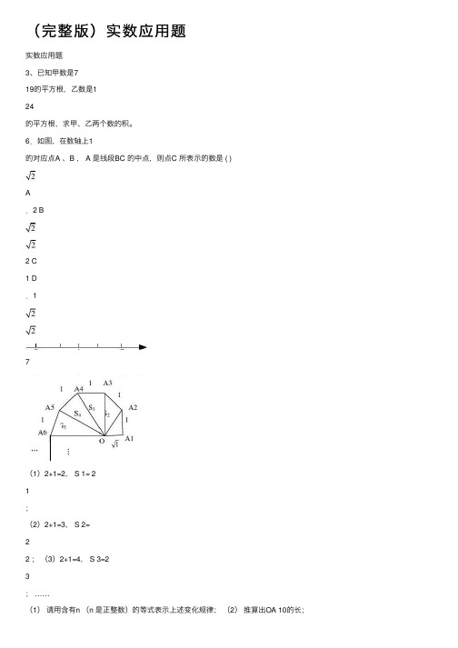 （完整版）实数应用题