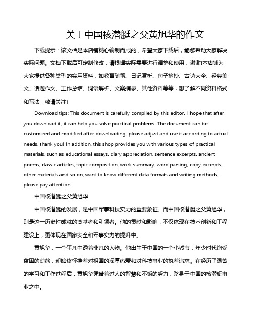 关于中国核潜艇之父黄旭华的作文