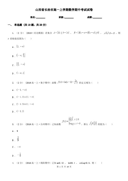 山西省长治市高一上学期数学期中考试试卷