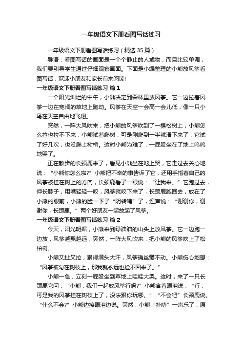 一年级语文下册看图写话练习(精选35篇)