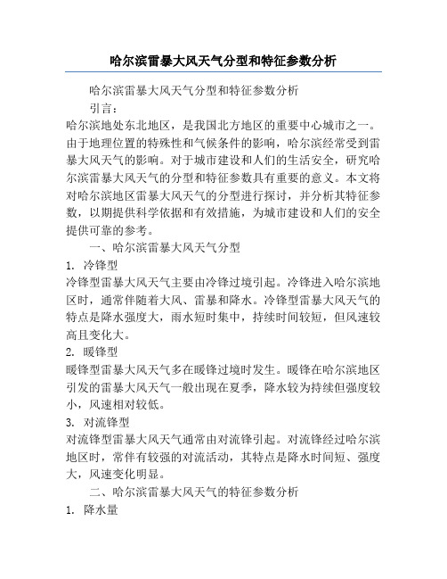 哈尔滨雷暴大风天气分型和特征参数分析