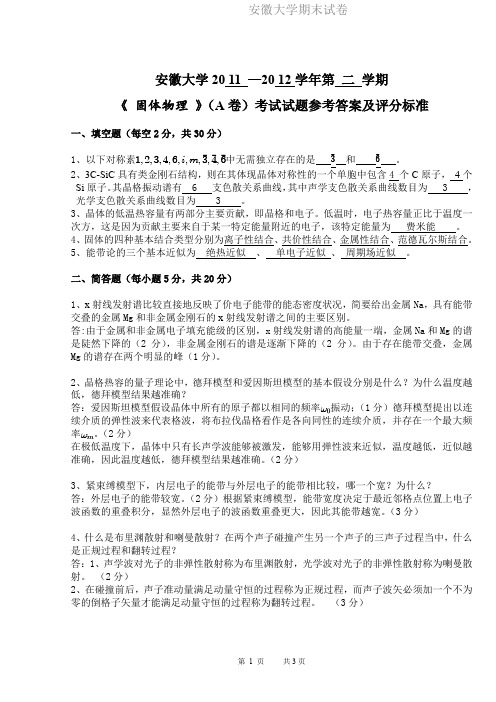 安徽大学期末试卷MK11-12固体物理试卷A考试试题参考答案及评分标准.pdf