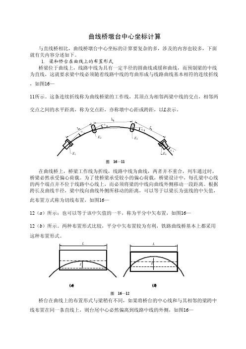 曲线桥坐标计算详解