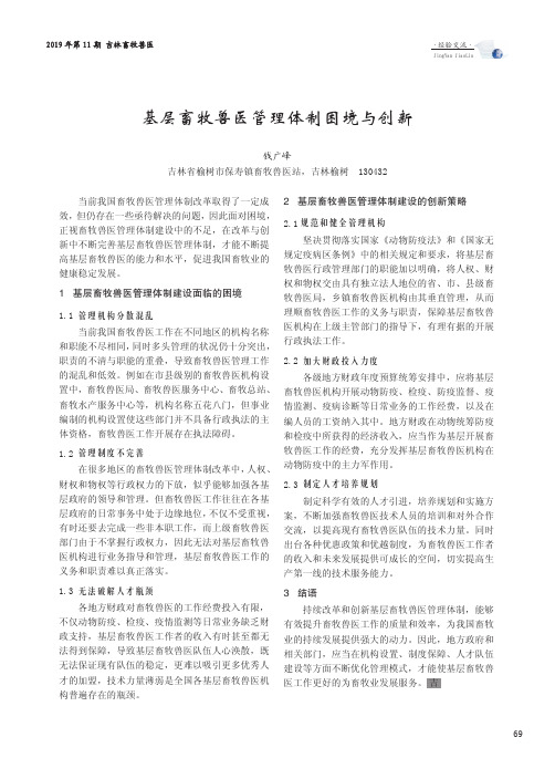 基层畜牧兽医管理体制困境与创新