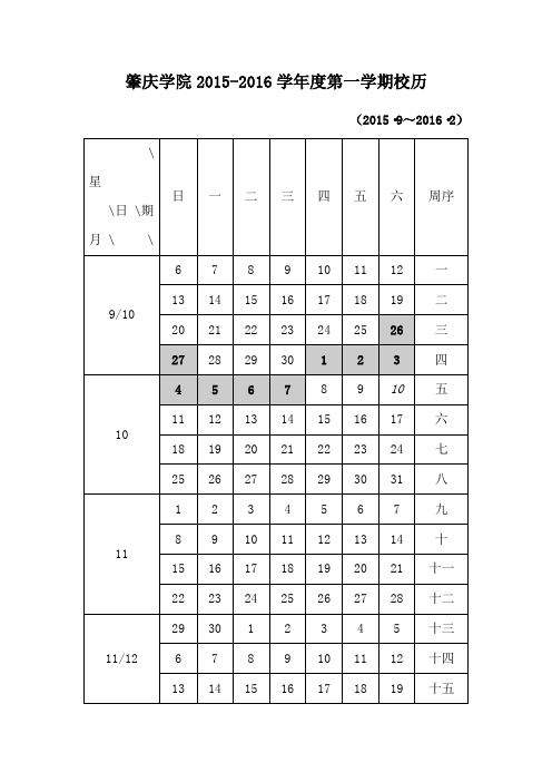 2015-2016肇庆学院校历