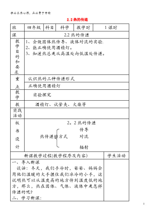 四年级科学上册 第二单元 冷和热 2热的传递教案 苏教版