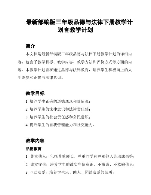 最新部编版三年级品德与法律下册教学计划含教学计划